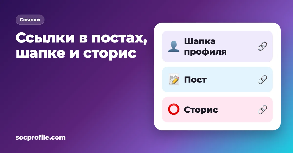 Как расставить гиперссылки в постах, в шапке профиля, в сторис