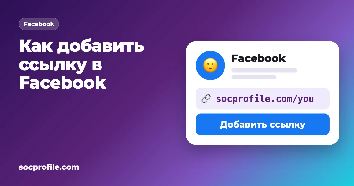 Как добавить ссылку в Facebook