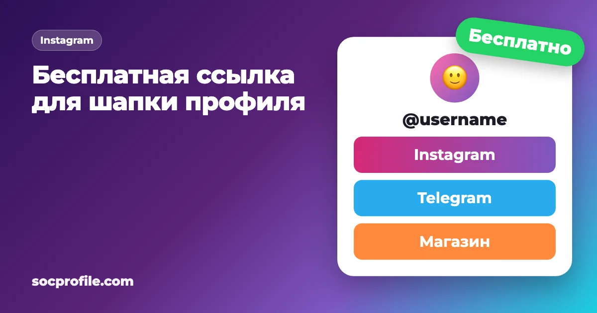 Бесплатная ссылка для инстаграма