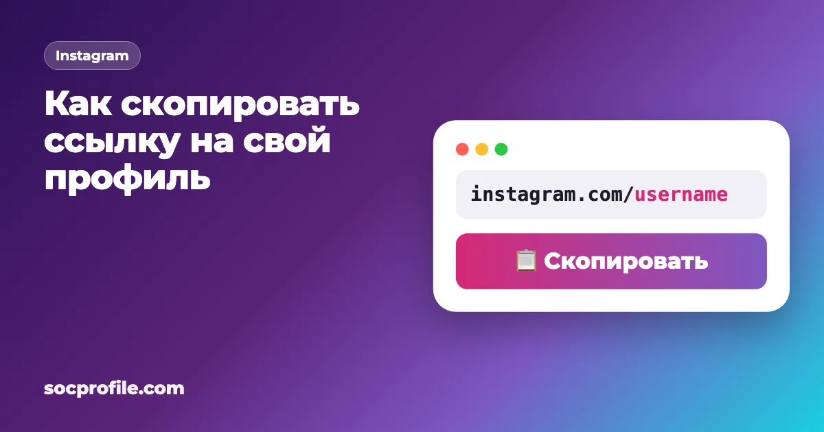 Как скопировать ссылку на свой профиль в инстаграм?