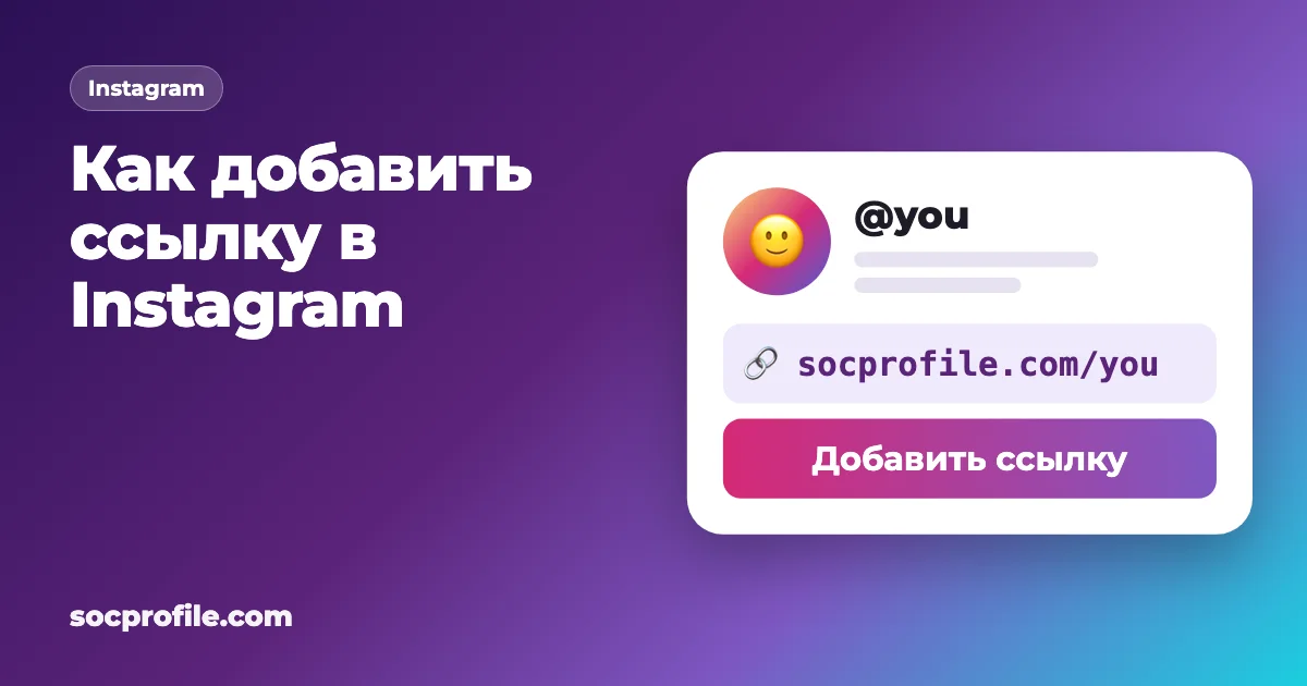 Как добавить ссылку в Instagram
