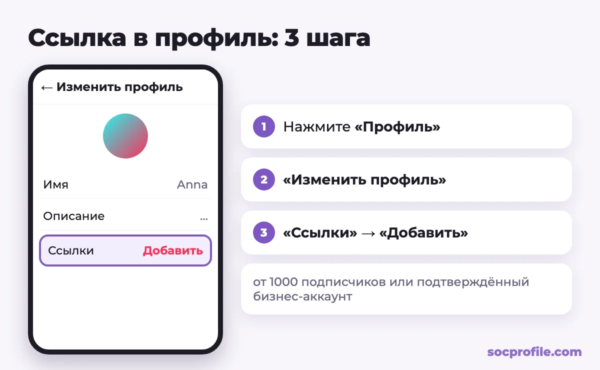 Как добавить ссылку в профиль TikTok: Профиль, Изменить профиль, Ссылки, Добавить
