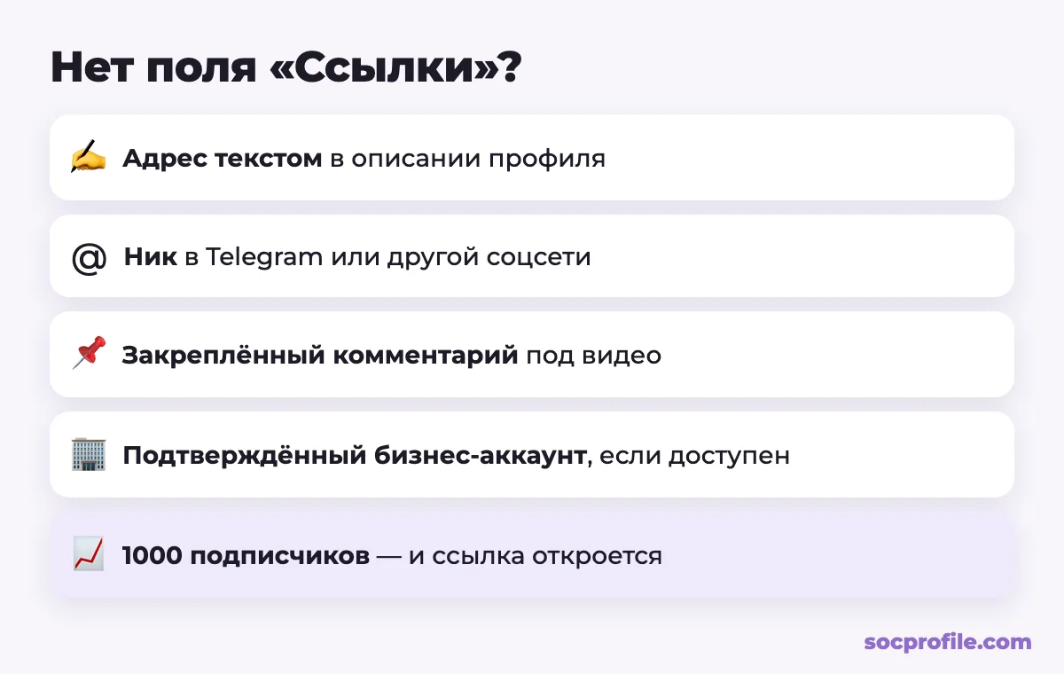 Как добавить ссылку в TikTok без 1000 подписчиков: схема вариантов
