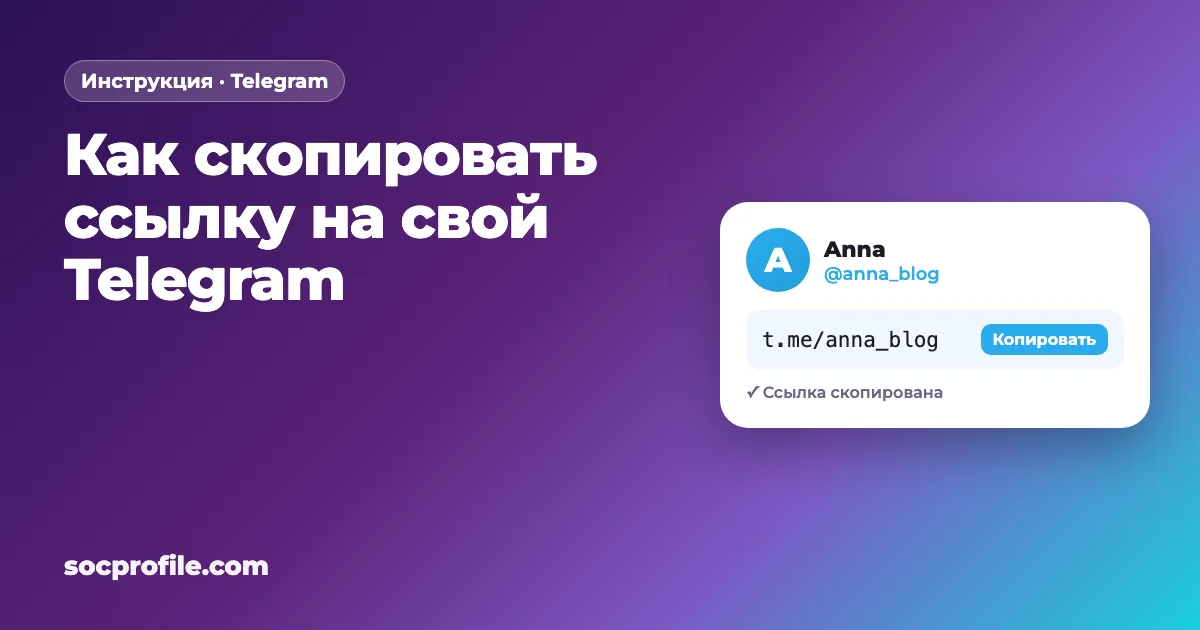 Как скопировать ссылку на свой Telegram: профиль, канал, группа и сообщение
