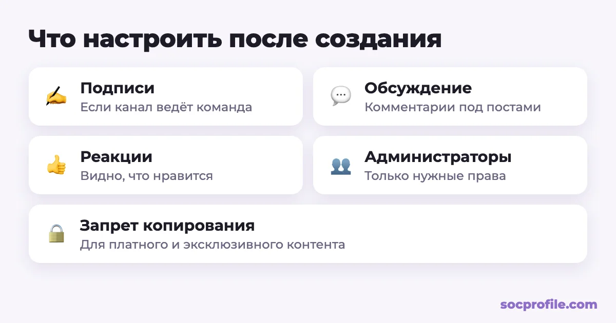 Настройки телеграм-канала: подписи, обсуждение, реакции, администраторы