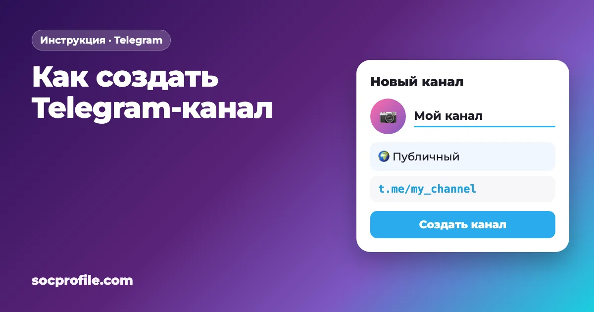 Как создать Telegram-канал: пошаговая инструкция на телефоне и ПК