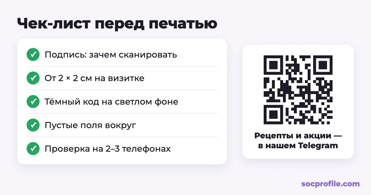 Правила оформления QR-кода для печати: размер, контраст, поля, подпись