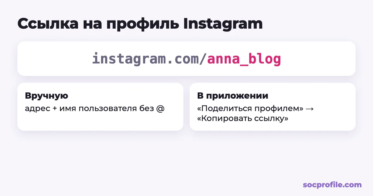 Как сделать ссылку на Instagram: формат instagram.com/имя пользователя