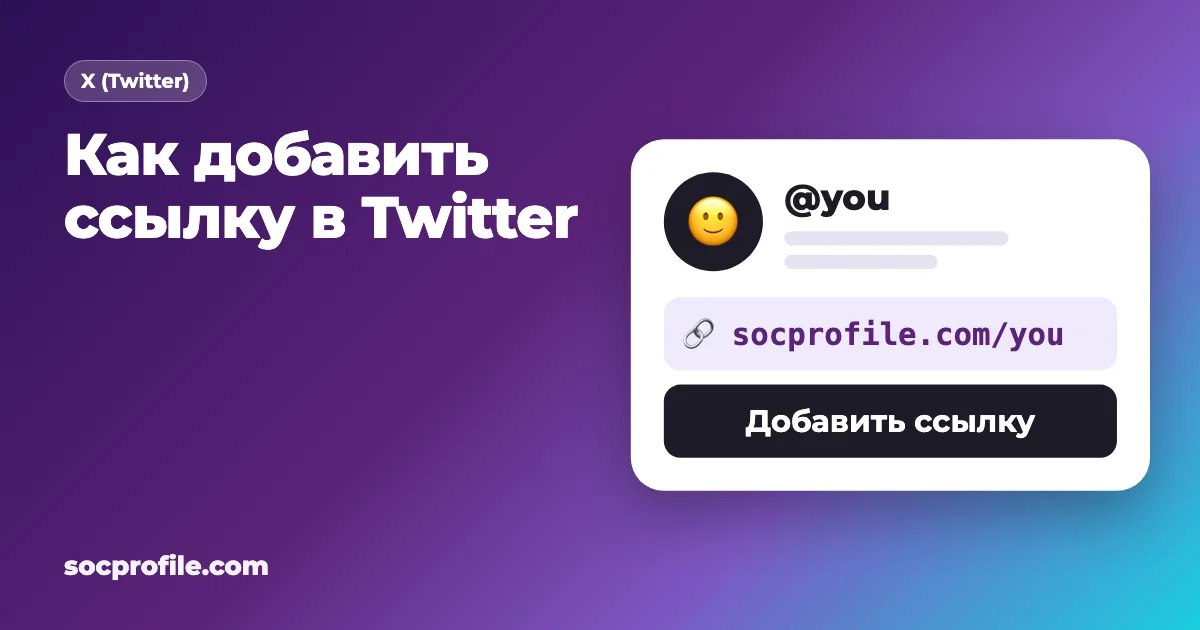 Как добавить ссылку в Twitter