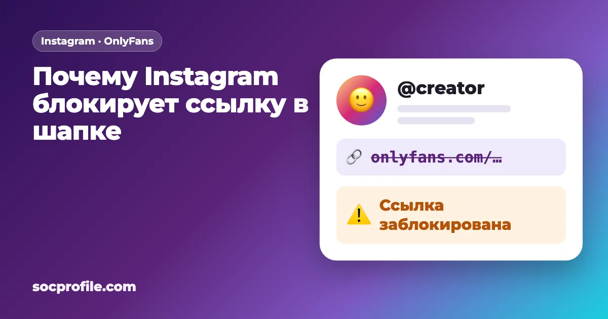 Почему Instagram может заблокировать ссылку в шапке профиля?