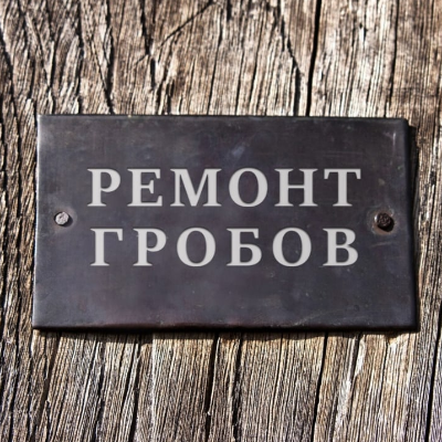 Remont Grobov