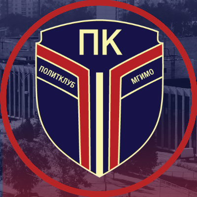 Политклуб МГИМО