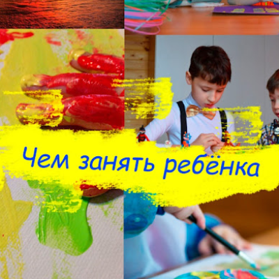 Чем занять ребёнка✅