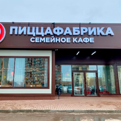 ПиццаФабрика_Княжье поле
