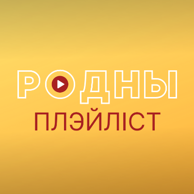 Родны плэйліст!