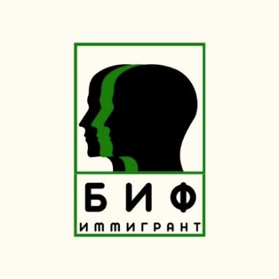 БИФ ИММИГРАНТ