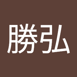 宮田勝弘