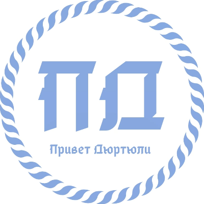 ПРИВЕТ ДЮРТЮЛИ