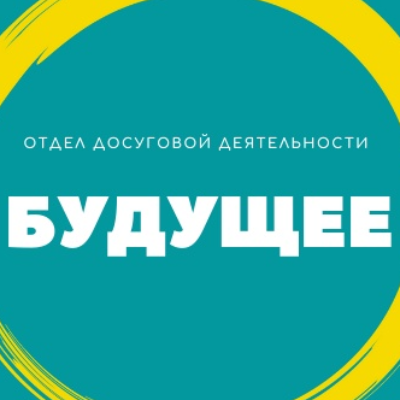 ОДД Будущее