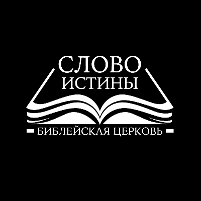 Слово Истины