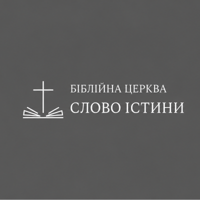 Слово Істини