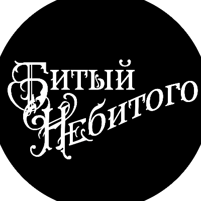 Тату-салон "Битый Небитого"