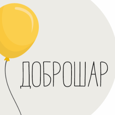 ДоброШар
