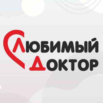 Любимый Доктор