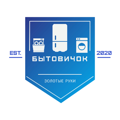 Бытовичок Бытовкин