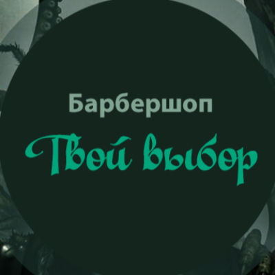 Твой выбор