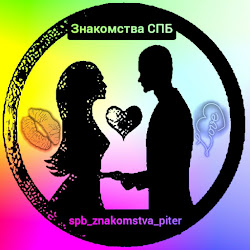 СПБ Знакомства Питер