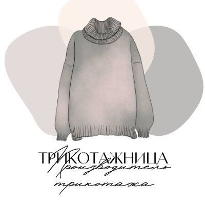 Трикотажница