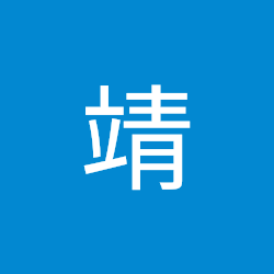 内田靖