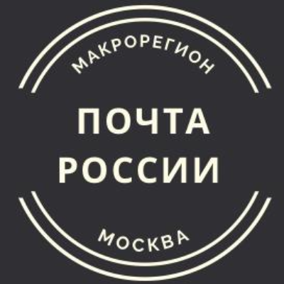 Почта России