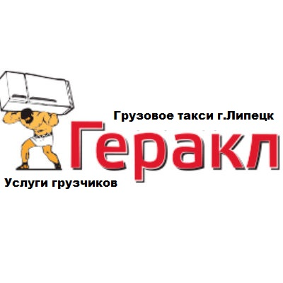 Грузовое такси "Геракл" г. Липецк