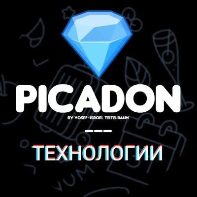 PicaDon | ТЕХНОЛОГИИ