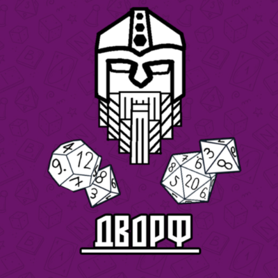 Дварф