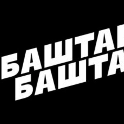 Баштан Башта