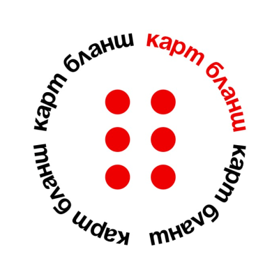 КАРТ БЛАНШ