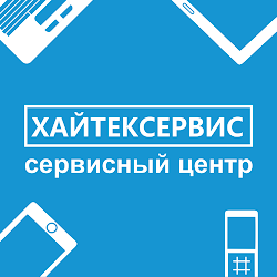 Сервисный центр "ХАЙТЕКСЕРВИС"