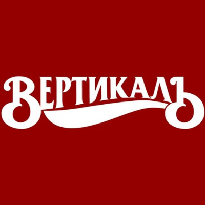 Вертикаль