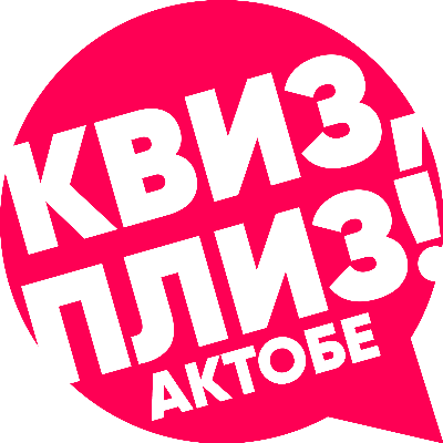 Квиз, плиз! Актобе