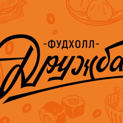 Дружба