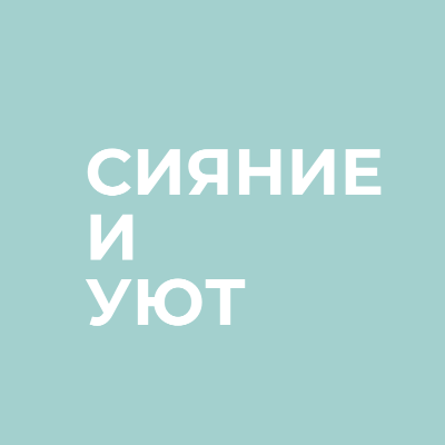 Клининг «Сияние и уют»