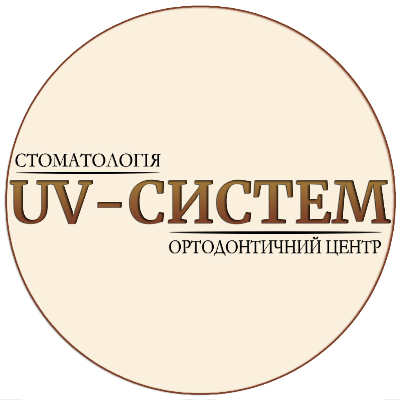 СТОМАТОЛОГІЯ «UV - СИСТЕМ»