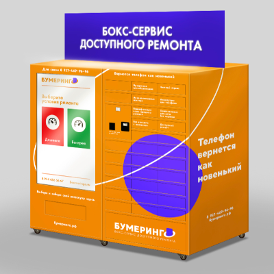 Бокс-сервис БУМЕРИНГО