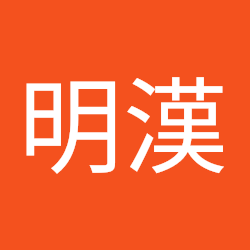 林明漢