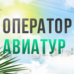 Оператор Авиатур