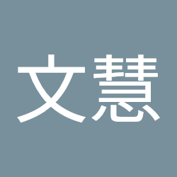 郑文慧