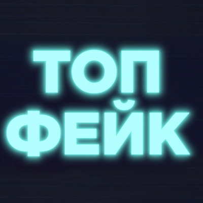 ТОП ФЕЙК